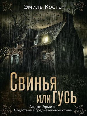 cover image of Свинья или гусь